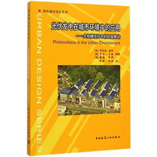 【官方正版】 光伏发电在城市环境中的应用 9787112166572 (法) 布吕诺·盖东, (荷) 亨克·卡恩, (英) 唐娜·芒罗编著