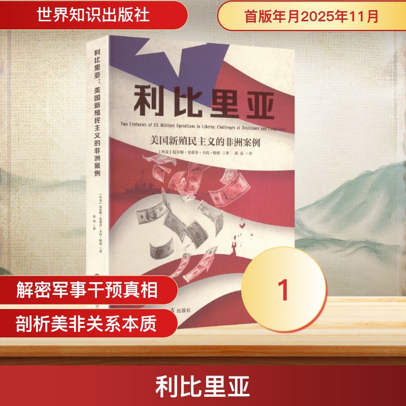 【官方正版】 利比里亚#cln#美国新殖民主义的非洲案例 9787501265947 尼尔斯·史蒂芬·卡托·哈恩 著 世界知识出版社