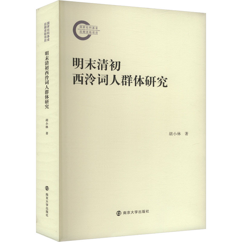 【官方正版】 明末清初西泠词人群体研究 胡小林著 南京大学出版社 9787305263866