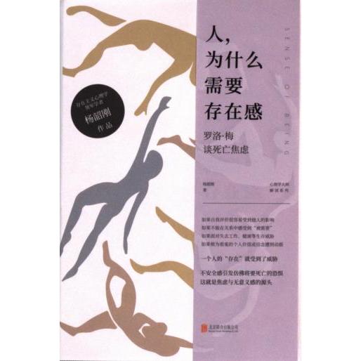 【官方正版】 人.为什么需要存在感#cln#罗洛·梅谈死亡焦虑 9787559673268 杨韶刚 北京联合出版公司
