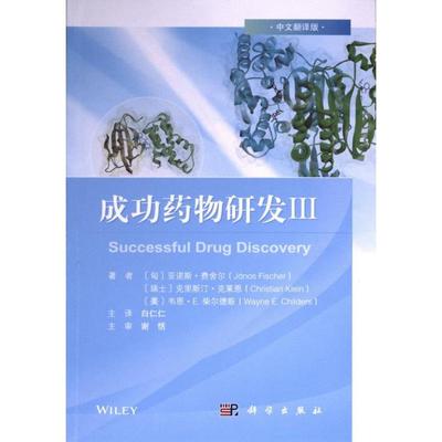 【官方正版】 成功药物研发 9787030757630 著者 (匈) 亚诺斯·费舍尔, (瑞士) 克里斯汀·克莱恩, (美) 韦恩·E. 柴尔德斯