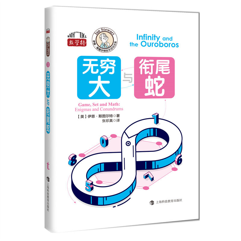 【官方正版】 无穷大与衔尾蛇 9787542884008 伊恩·斯图尔特 上海科技教育出版社