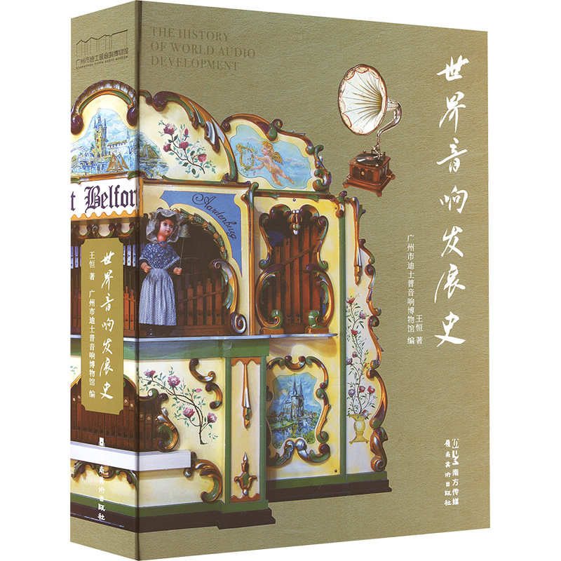 【官方正版】 世界音响发展史 9787536279865 王恒著 岭南美术出版社