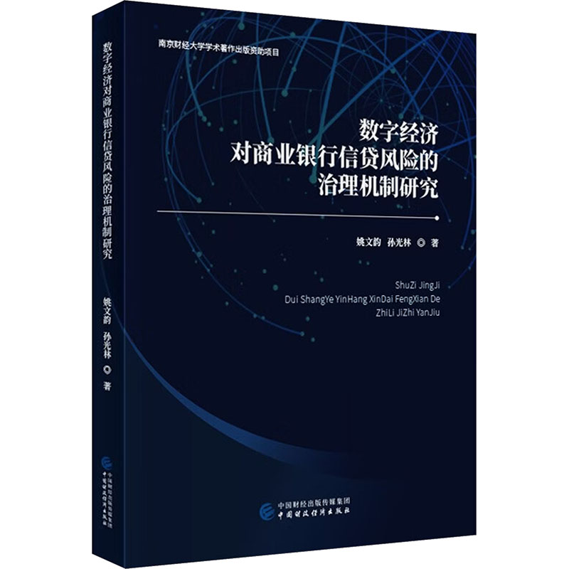 【官方正版】 数字经济对商业银行信贷风险的治理机制研究 姚文韵, 孙光林著 中国财政经济出版社 9787522344447