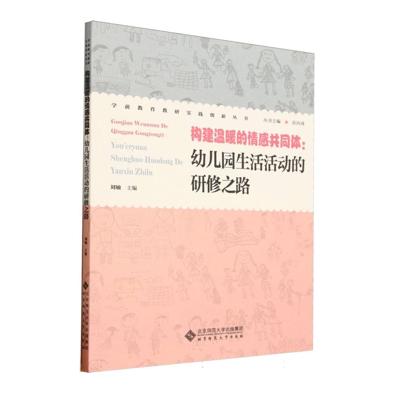 【官方正版】 构建温暖的情感共同体--幼儿园生活活动的研修之路 9787303306435 无 北京师范大学出版社