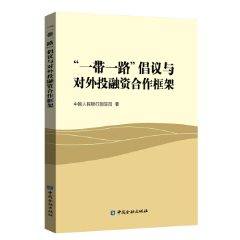 【正版】 “一带一路”倡议与对外投融资合作框架 9787504999818 中国人民银行国际司著 中国金融出版社