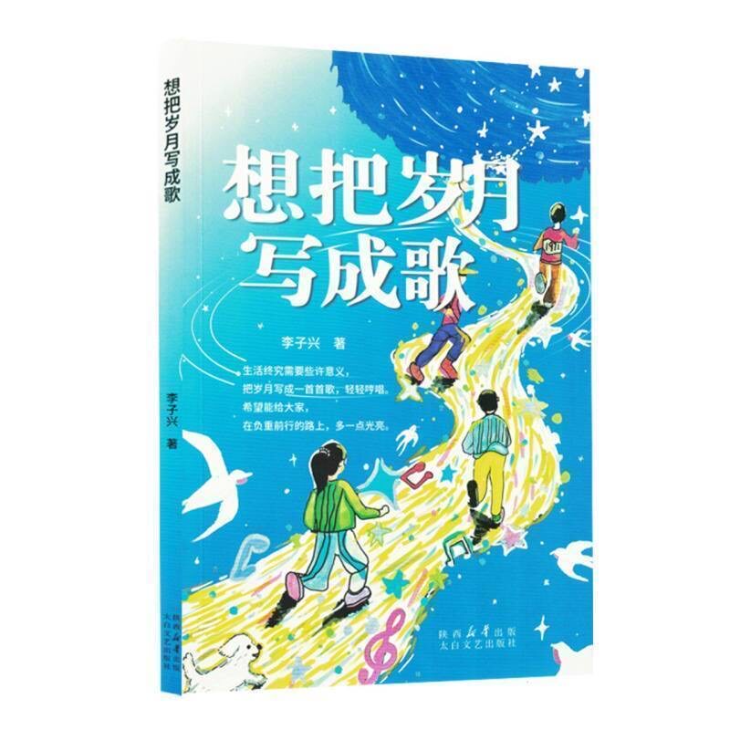 【官方正版】 想把岁月写成歌 2026新书 纵有疾风起 人生不言弃的生活态度诠释 李子兴著  9787551333351 太白文艺出版社