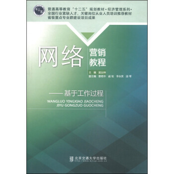 【官方正版】 网络营销教程 9787512120525 主编夏治坤 北京交通大学出版社