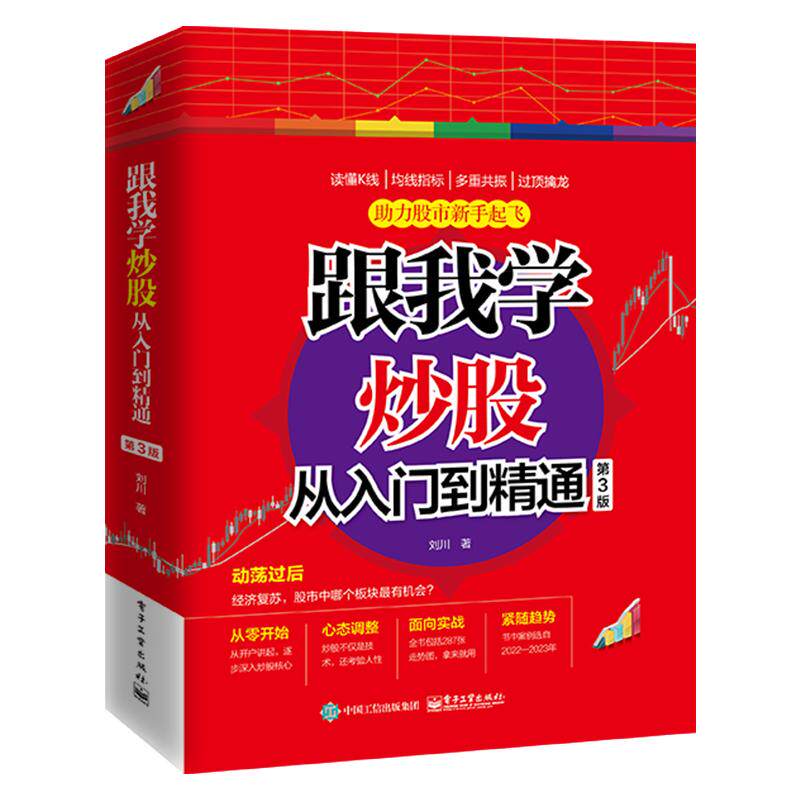 【官方正版】 跟我学炒股从入门到精通 9787121462399 刘川 电子工业出版社