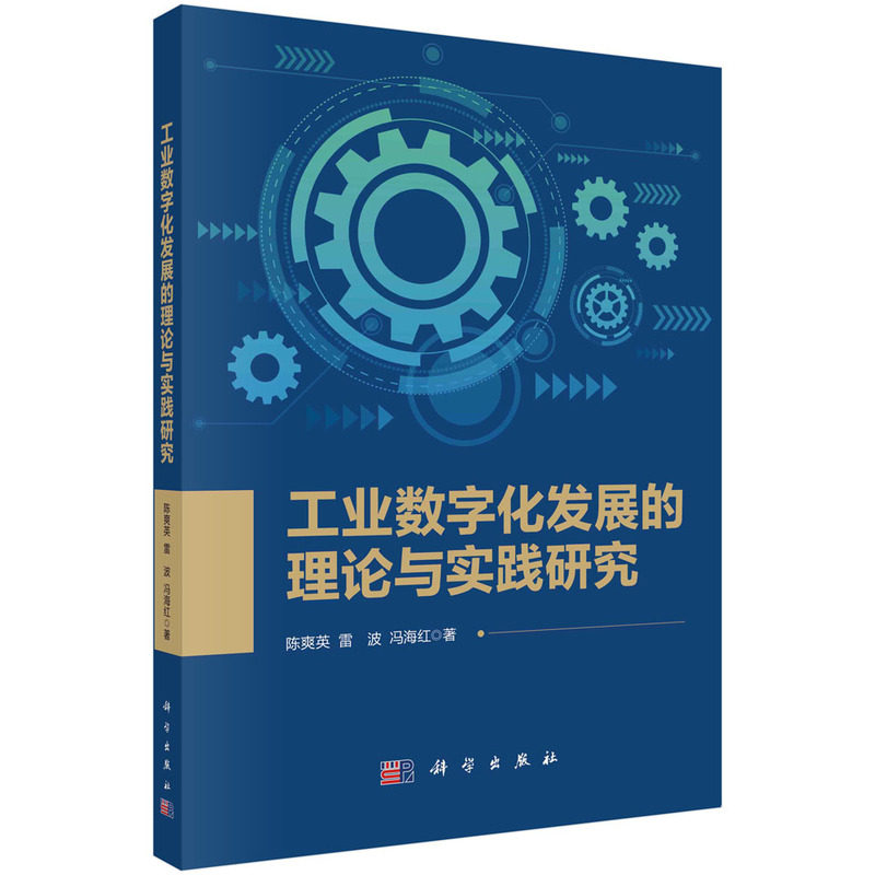 【官方正版】 工业数字化发展的理论与实践研究 9787030746559 陈爽英, 雷波, 冯海红著 科学出版社