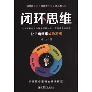 官方正版 中国经济出版 闭环思维 刘金著 社 9787513673136