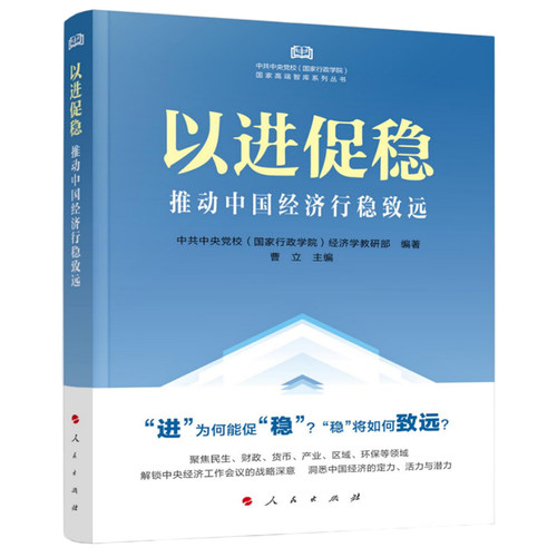 【官方正版】 以进促稳 中共中央党校 (国家行政学院) 经济学教研部编著 人民出版社 9787010275154