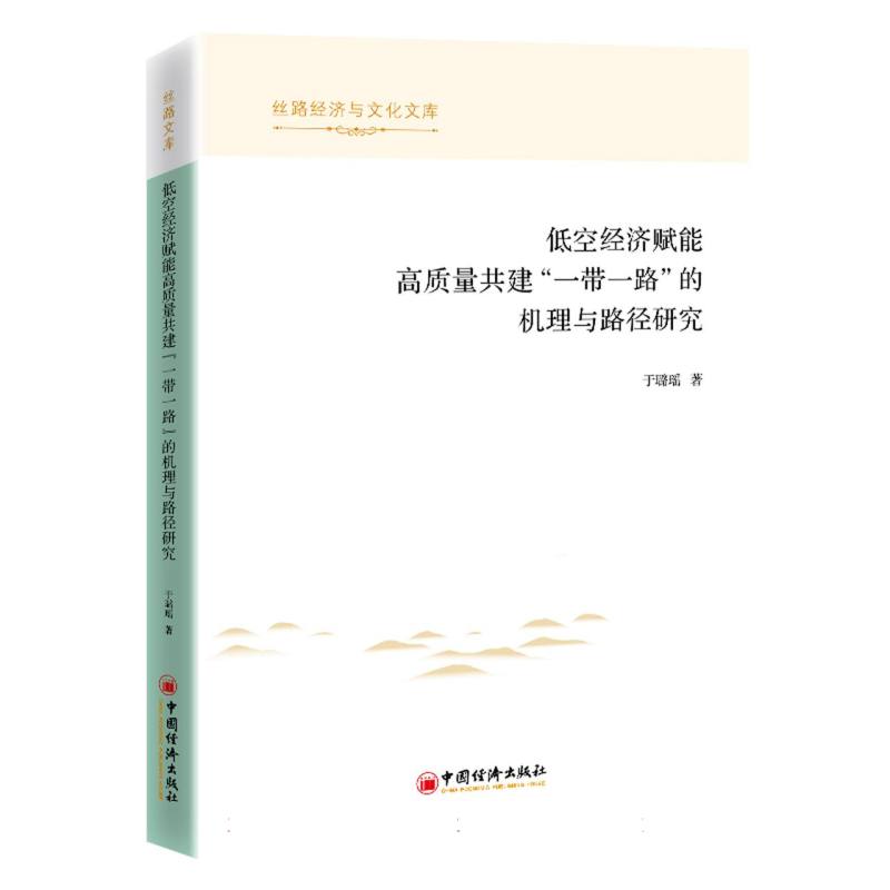 【官方正版】 低空经济赋能高质量共建“一带一路”的机理与路径研究 于璐瑶著 中国经济出版社 9787513682091