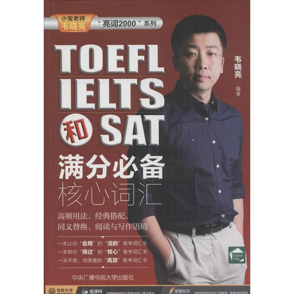 【官方正版】 TOEFL、IELTS和SAT满分必备核心词汇 9787304066444 韦晓亮编著 中央广播电视大学出版社