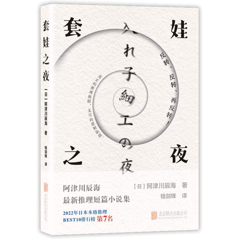 【官方正版】 套娃之夜 9787559684097 (日) 阿津川辰海, 著 北京联合出版公司