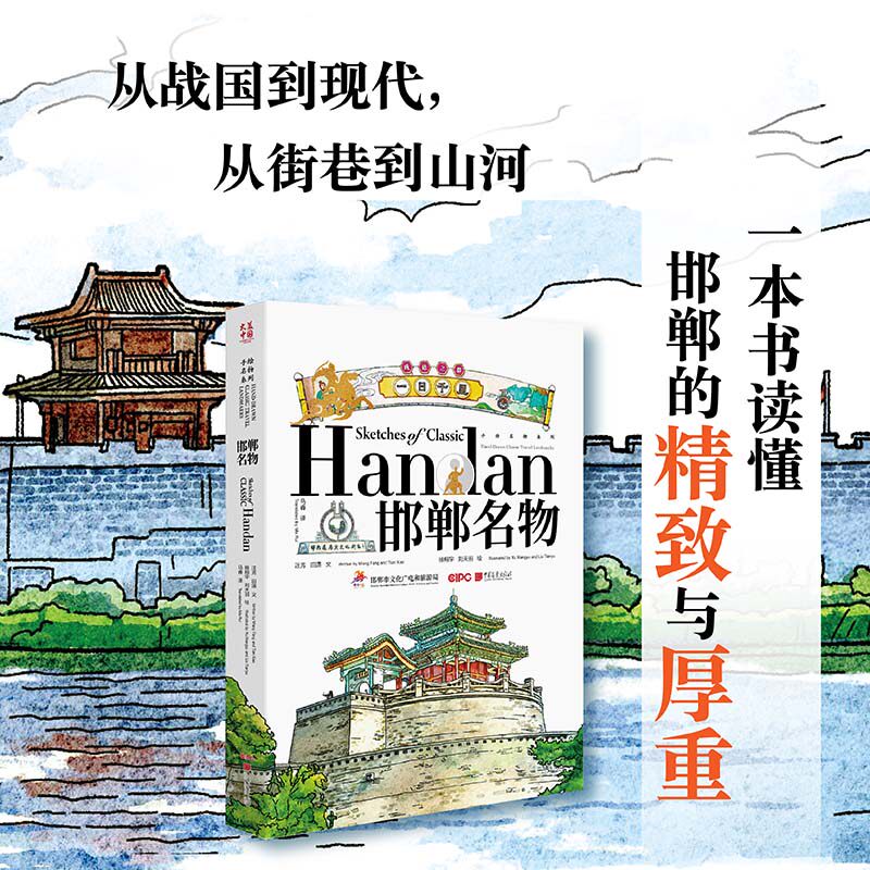 【官方正版】 邯郸名物(中英文) 9787514625820 汪芳 田潇 文 中国画报出版社