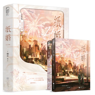 【官方正版】 纸婚 惘若著 江苏凤凰文艺出版社 9787580801241