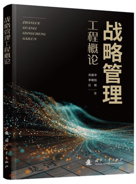【官方正版】 战略管理工程概论 肖振华, 李晓松, 吕彬著 国防工业出版社 9787118142037