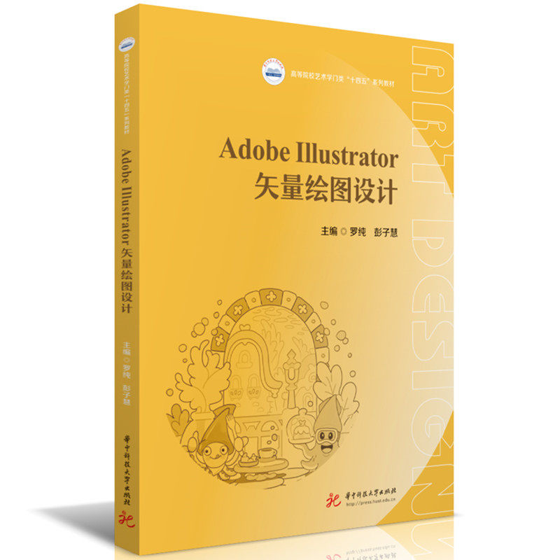 【官方正版】 Adobe Illustrator矢量绘图设计 主编罗纯, 彭子慧 华中科技大学出版社 9787577221267