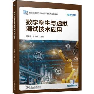 【正版】 数字孪生与虚拟调试技术应用 9787111778608 主编席鑫宁, 徐金鹏 机械工业出版社