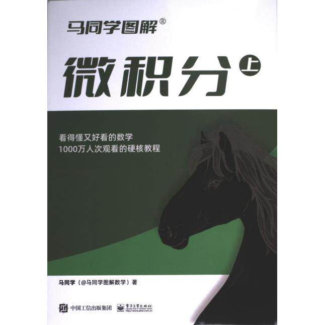 【官方正版】 微积分.上 9787121465475 马同学 电子工业出版社