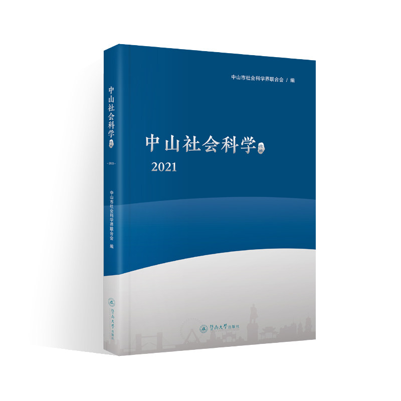 【官方正版】 中山社会科学论丛.2021 9787566833679 无 暨南大学出版社