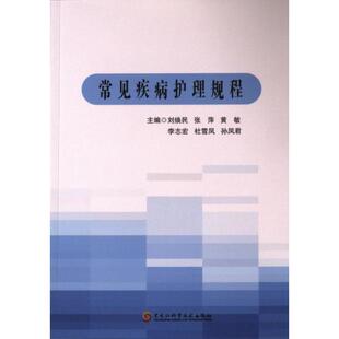 9787571919818 刘焕民 张萍 黑龙江科学技术出版 常见疾病护理规程 黄敏等主编 社 官方正版
