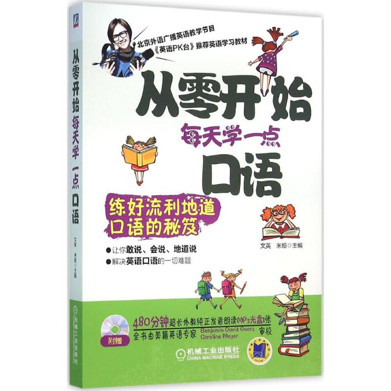 【官方正版】 从零开始每天学一点口语 主编文英, 米娅 机械工业出版社 9787111528616