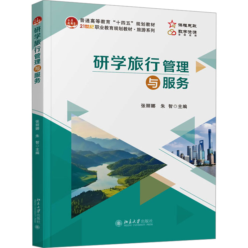 【官方正版】 研学旅行管理与服务 9787301346013 主编张丽娜, 朱智 北京大学出版社