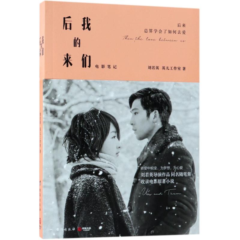 【官方正版】 后来的我们 刘若英, 英儿工作室著 台海出版社 9787516818336