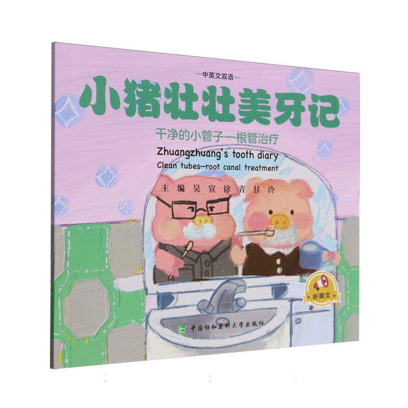 【官方正版】 小猪壮壮美牙记 9787567925946 吴宣, 徐青, 甘泠主编 中国协和医科大学出版社