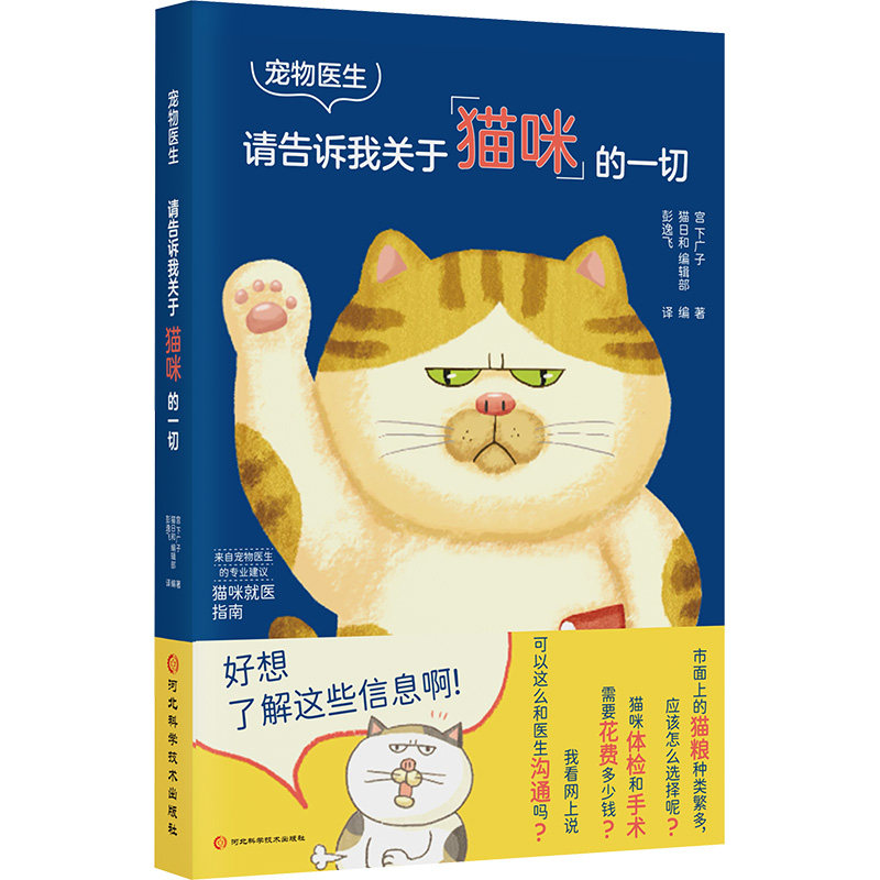 【官方正版】 宠物医生请告诉我关于猫咪的一切 9787571722814 (日)宫下广子 河北科学技术出版社