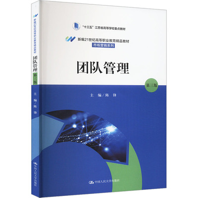 【官方正版】 团队管理 9787300323114 主编陈锋 中国人民大学出版社