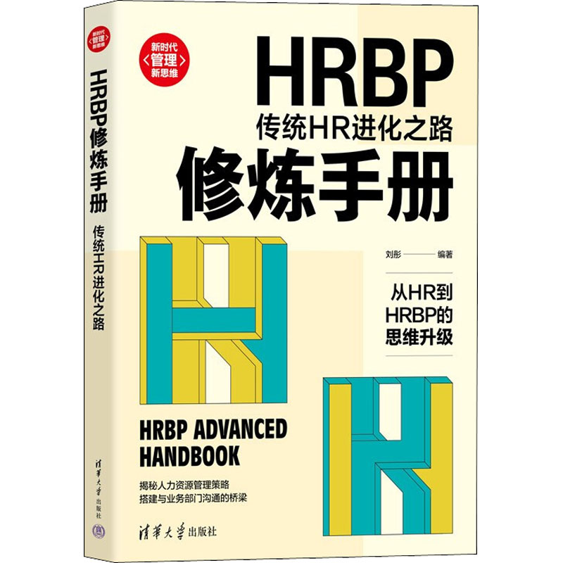HRBP修炼手册9787302586722刘彤编著