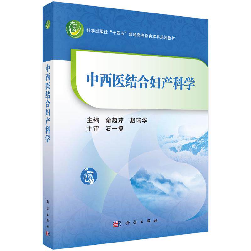 【官方正版】 中西医结合妇产科学 9787030811004 俞超芹, 赵瑞华, 主编 科学出版社