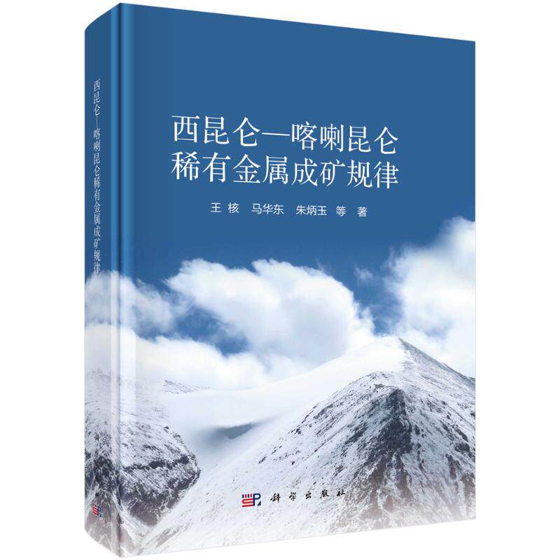 【官方正版】 西昆仑-喀喇昆仑稀有金属成矿规律 王核, 马华东, 朱炳玉等著 科学出版社 9787030793577