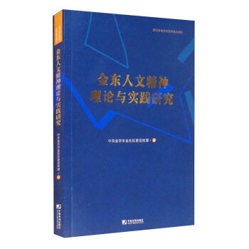 【官方正版】 金东人文精神理论与实践研究 9787509220061 中共金华市金东区委宣传部编 中国市场出版社
