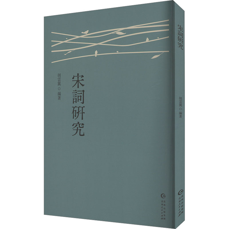【官方正版】 探索与欣赏 唐诗宋词研究 9787221186058 无 贵州人民出版社
