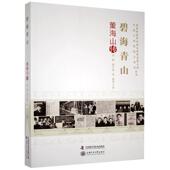 李明 黄亨建 张赟等著 社 碧海青山 中国科学技术出版 9787504684578 官方正版