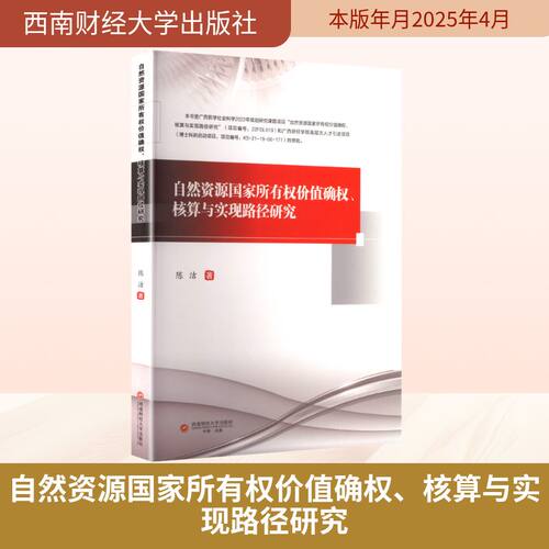 【官方正版】 自然资源国家所有权价值确权、核算与实现路径研究 陈洁著 西南财经大学出版社 9787550465466