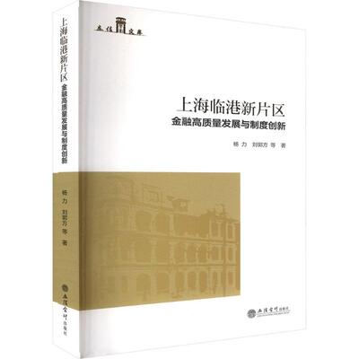 【官方正版】 上海临港新片区金融高质量发展与制度创新 杨力, 刘郭方等著 立信会计出版社 9787542981561