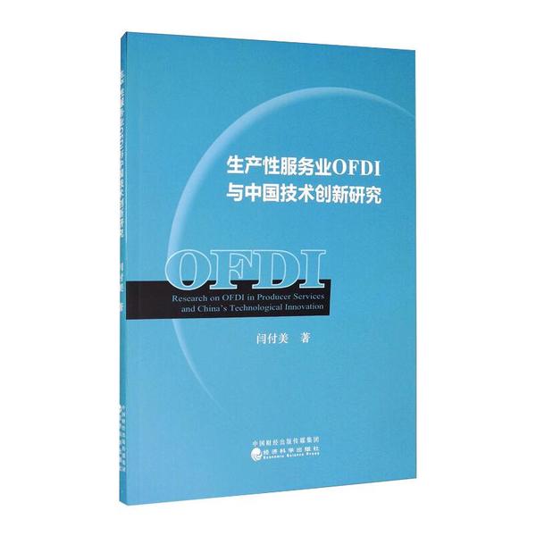 【官方正版】 生产性服务业OFDI与中国技术创新研究 9787521815085 闫付美著 经济科学出版社