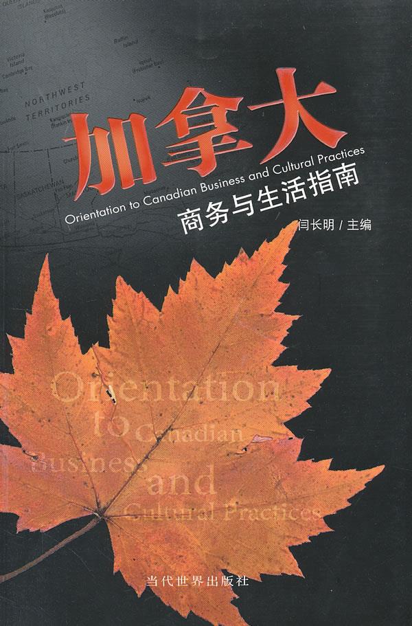 【官方正版】 加拿大商务与生活指南 9787509000731 闫长明主编 当代世界出版社