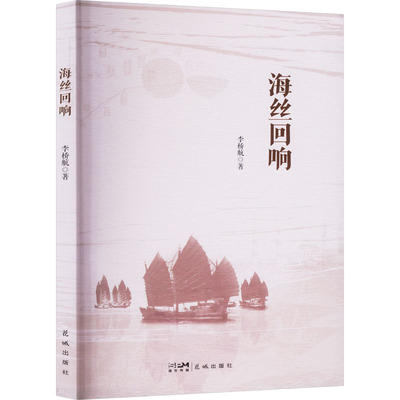 【官方正版】 海丝回响 李桥航著 花城出版社 9787574902206