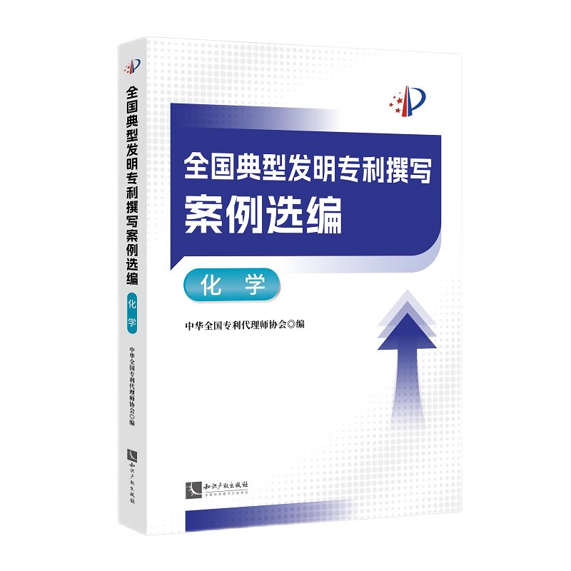 【官方正版】 全国典型发明专利撰写案例选编 中华全国专利代理师协会编 知识产权出版社 9787513098724