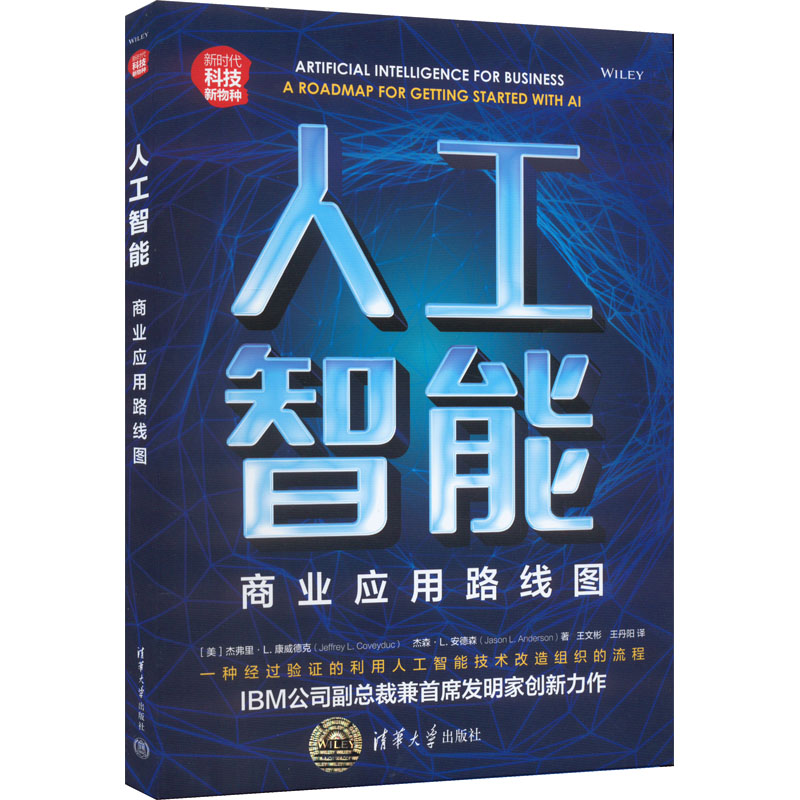 【官方正版】 人工智能 9787302594130 (美) 杰弗里·L. 康威德克, 杰森·L. 安德森著 清华大学出版社