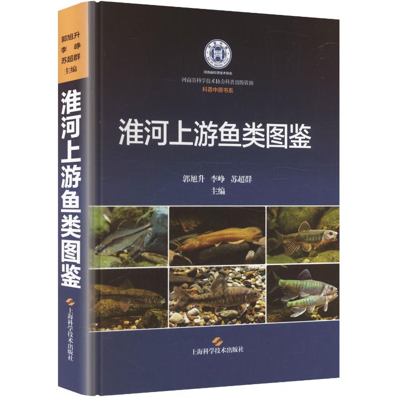 【官方正版】 淮河上游鱼类图鉴 郭旭升, 李峥, 苏超群主编 上海科学技术出版社 9787547876466