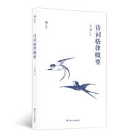 【官方正版】 诗词格律概要+诗词格律十讲 9787220113345 王力著 四川人民出版社