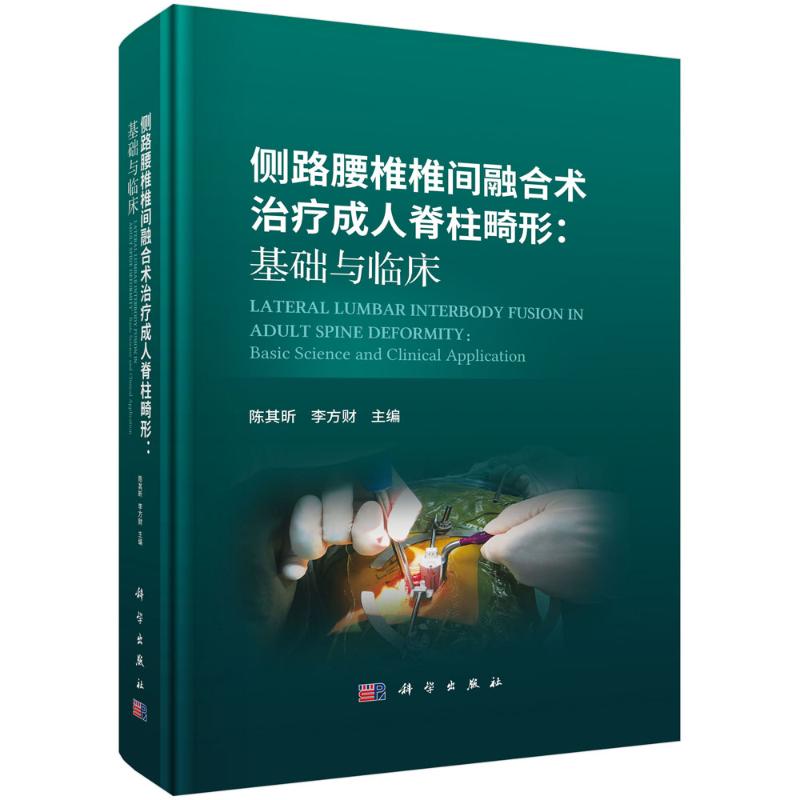【官方正版】 侧路腰椎椎间融合术治疗成人脊柱畸形 9787030802774 陈其昕, 李方财主编 科学出版社