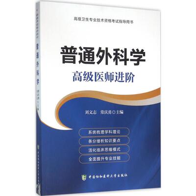 【官方正版】 普通外科学 主编刘文志, 常庆勇 中国协和医科大学出版社 9787567902848